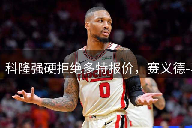 科隆强硬拒绝多特报价，赛义德-马拉转会陷入僵局