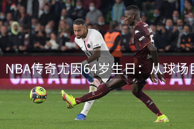 NBA传奇尤因64岁生日：从球场巨星到奇才助教的华丽转身